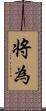 将為 Scroll