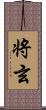 将玄 Scroll