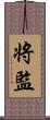 将監 Scroll