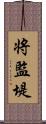 将監堤 Scroll