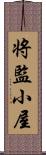 将監小屋 Scroll