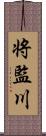 将監川 Scroll