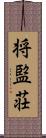 将監荘 Scroll