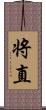 将直 Scroll