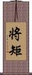 将矩 Scroll