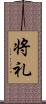将礼 Scroll