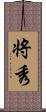 将秀 Scroll