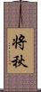 将秋 Scroll