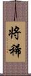 将稀 Scroll