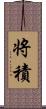 将積 Scroll