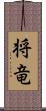 将竜 Scroll