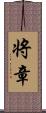 将章 Scroll