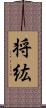将紘 Scroll