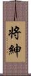 将紳 Scroll