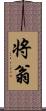 将翁 Scroll