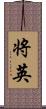 将英 Scroll
