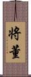 将董 Scroll