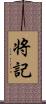 将記 Scroll