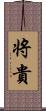 将貴 Scroll