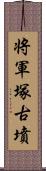 将軍塚古墳 Scroll