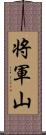 将軍山 Scroll