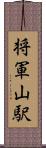 将軍山駅 Scroll