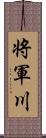 将軍川 Scroll