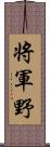 将軍野 Scroll