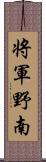 将軍野南 Scroll