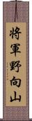 将軍野向山 Scroll