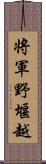 将軍野堰越 Scroll