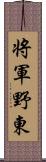 将軍野東 Scroll