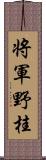 将軍野桂 Scroll