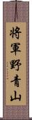 将軍野青山 Scroll