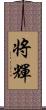 将輝 Scroll