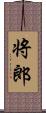 将郎 Scroll