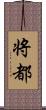 将都 Scroll