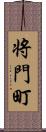 将門町 Scroll