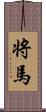 将馬 Scroll