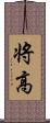 将高 Scroll