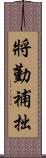 將勤補拙 Scroll