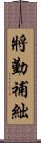 將勤補絀 Scroll