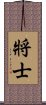 将士 Scroll