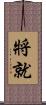 將就 Scroll