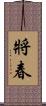 將春 Scroll