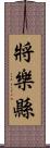 將樂縣 Scroll