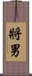 將男 Scroll