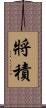 將積 Scroll