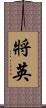 將英 Scroll
