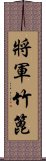 將軍竹篦 Scroll